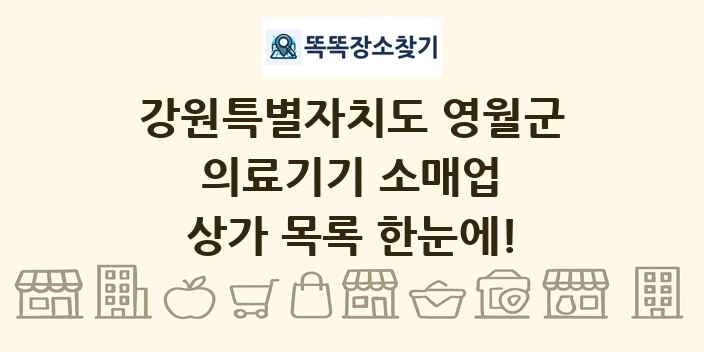 강원특별자치도 영월군 의료기기 소매업 상가 목록 및 정보