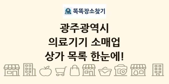 광주광역시 의료기기 소매업 상가 목록 및 정보