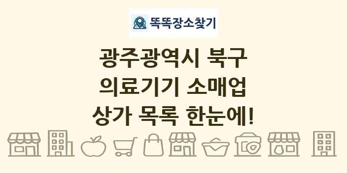 광주광역시 북구 의료기기 소매업 상가 목록 및 정보