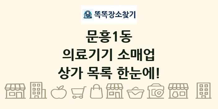 문흥1동 의료기기 소매업 상가 목록 및 정보