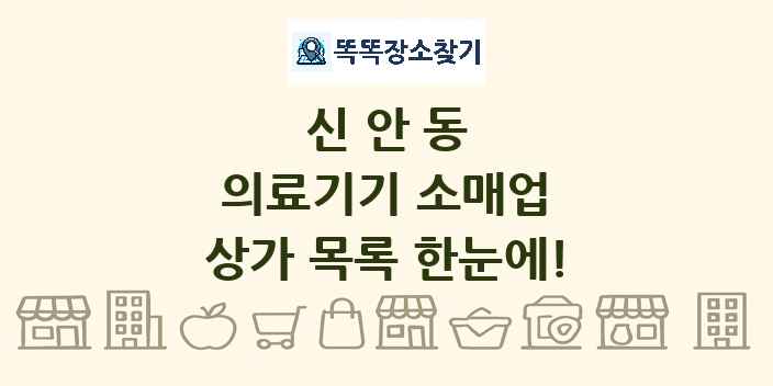 신안동 의료기기 소매업 상가 목록 및 정보