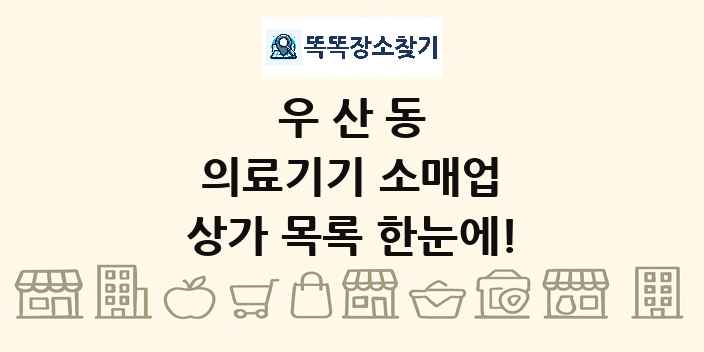 우산동 의료기기 소매업 상가 목록 및 정보