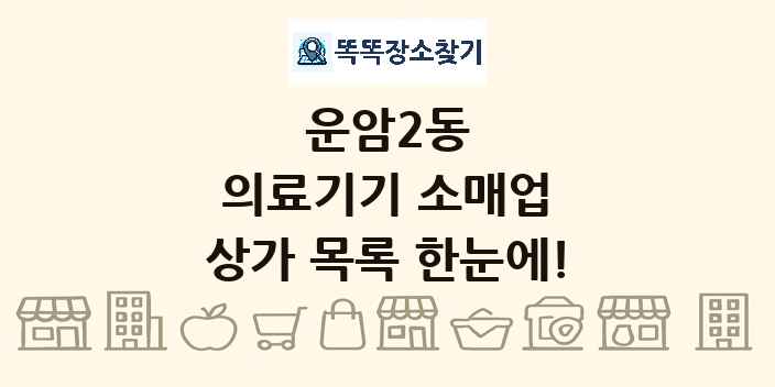 운암2동 의료기기 소매업 상가 목록 및 정보