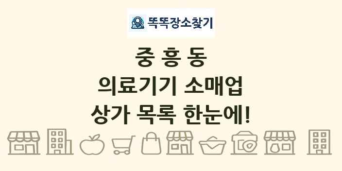 중흥동 의료기기 소매업 상가 목록 및 정보