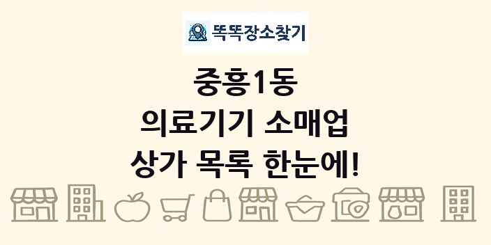 중흥1동 의료기기 소매업 상가 목록 및 정보