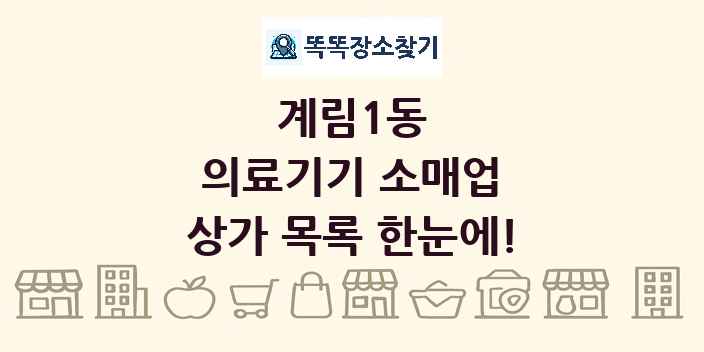 계림1동 의료기기 소매업 상가 목록 및 정보