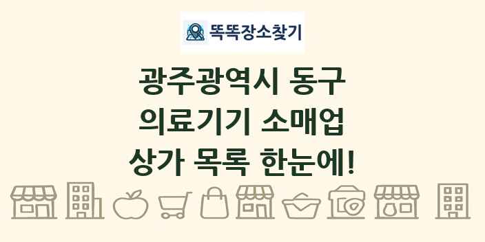 광주광역시 동구 의료기기 소매업 상가 목록 및 정보