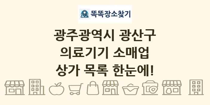 광주광역시 광산구 의료기기 소매업 상가 목록 및 정보