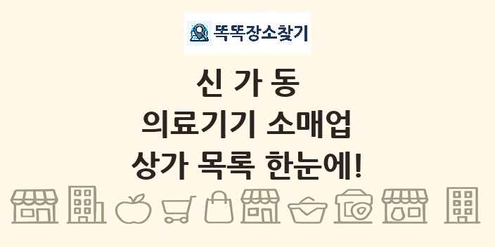 신가동 의료기기 소매업 상가 목록 및 정보