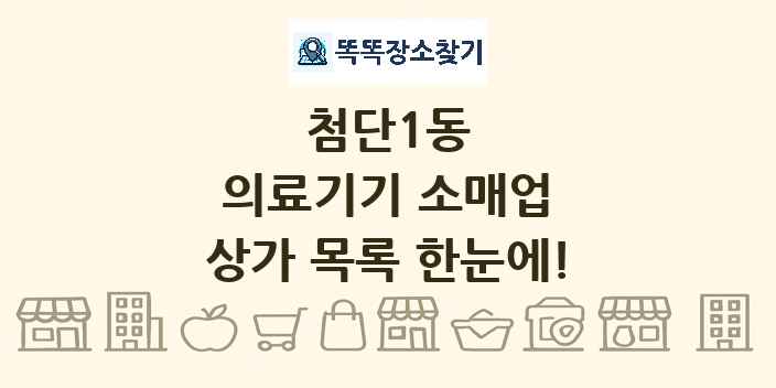 첨단1동 의료기기 소매업 상가 목록 및 정보