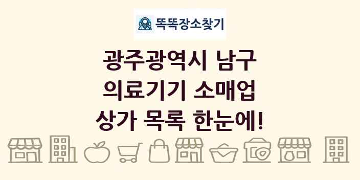 광주광역시 남구 의료기기 소매업 상가 목록 및 정보