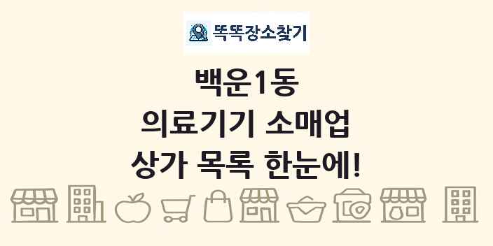 백운1동 의료기기 소매업 상가 목록 및 정보
