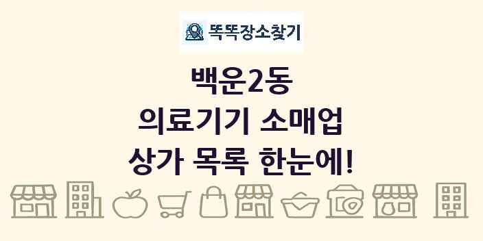 백운2동 의료기기 소매업 상가 목록 및 정보