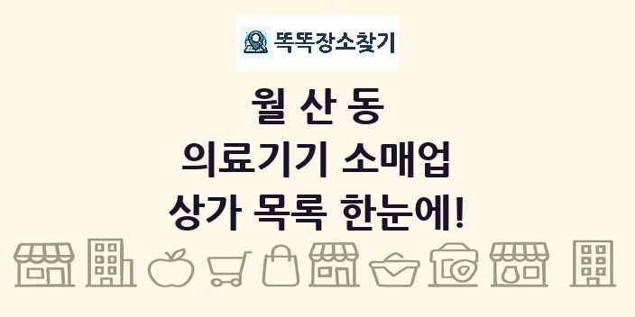 월산동 의료기기 소매업 상가 목록 및 정보