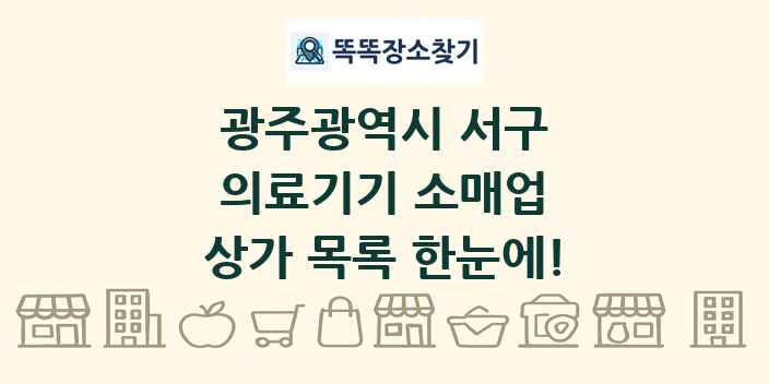 광주광역시 서구 의료기기 소매업 상가 목록 및 정보