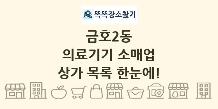 금호2동 의료기기 소매업 상가 목록 및 정보
