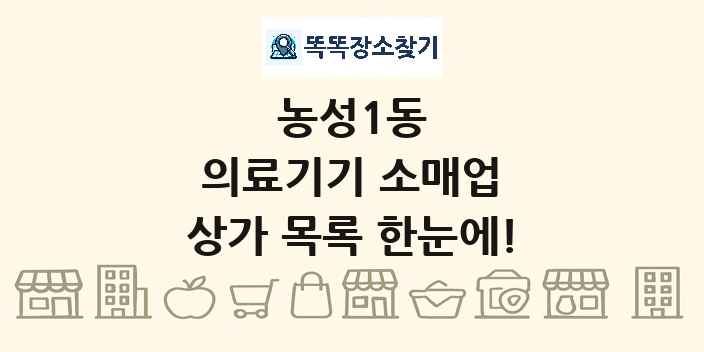 농성1동 의료기기 소매업 상가 목록 및 정보