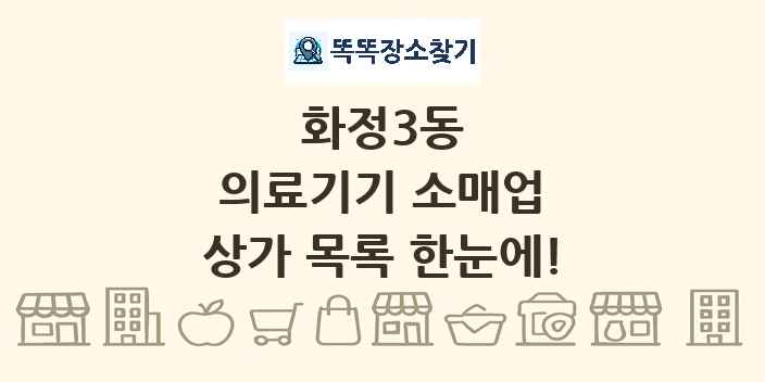 화정3동 의료기기 소매업 상가 목록 및 정보