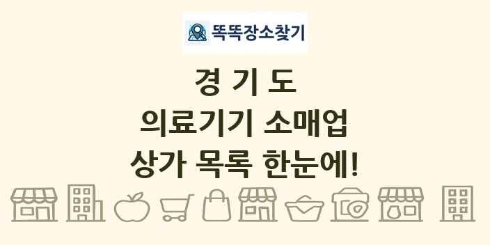 경기도 의료기기 소매업 상가 목록 및 정보