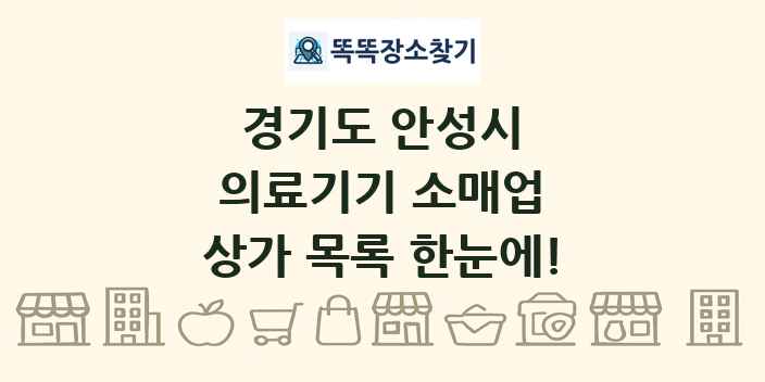 경기도 안성시 의료기기 소매업 상가 목록 및 정보