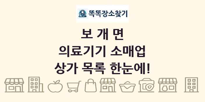 보개면 의료기기 소매업 상가 목록 및 정보