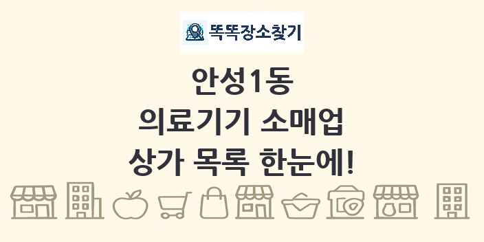 안성1동 의료기기 소매업 상가 목록 및 정보