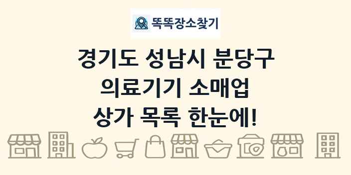 경기도 성남시 분당구 의료기기 소매업 상가 목록 및 정보