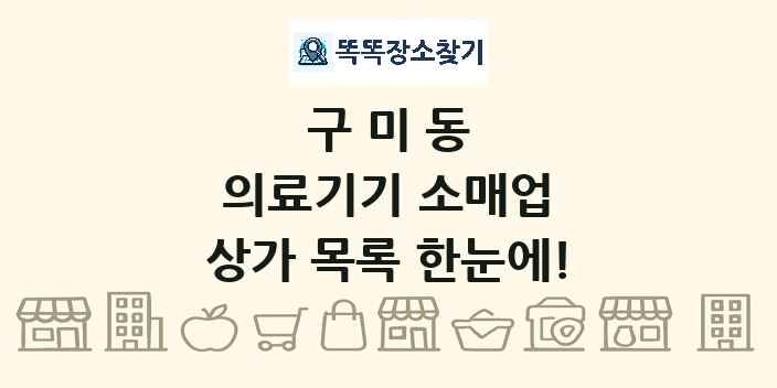 구미동 의료기기 소매업 상가 목록 및 정보