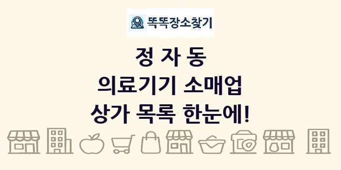 정자동 의료기기 소매업 상가 목록 및 정보