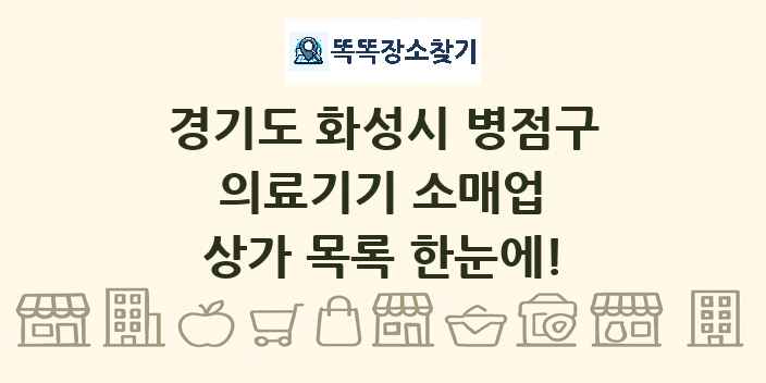 경기도 화성시 병점구 의료기기 소매업 상가 목록 및 정보