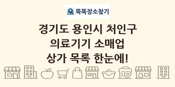 경기도 용인시 처인구 의료기기 소매업 상가 목록 및 정보