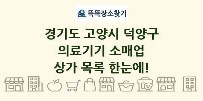 경기도 고양시 덕양구 의료기기 소매업 상가 목록 및 정보