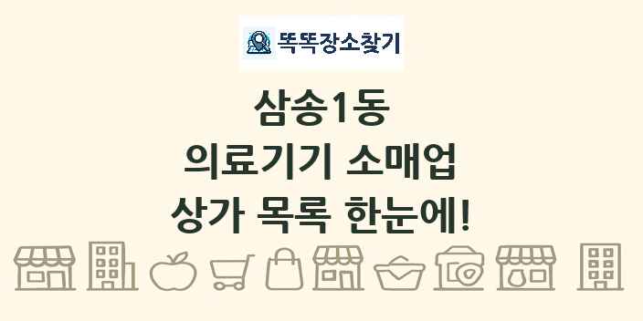 삼송1동 의료기기 소매업 상가 목록 및 정보