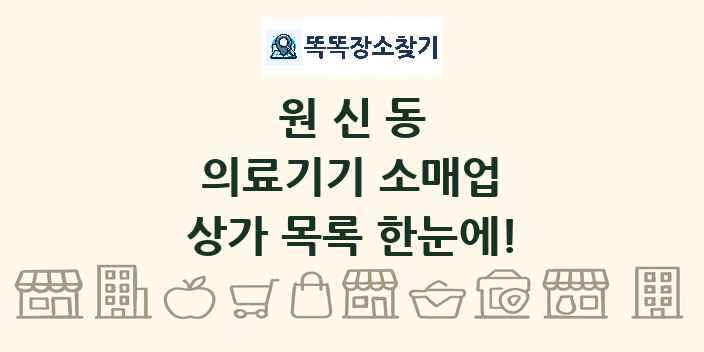원신동 의료기기 소매업 상가 목록 및 정보