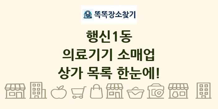 행신1동 의료기기 소매업 상가 목록 및 정보