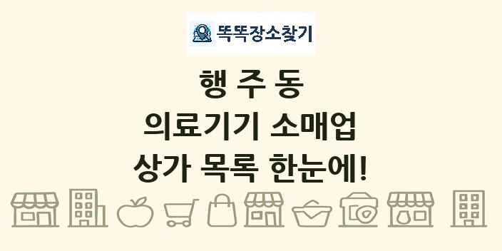 행주동 의료기기 소매업 상가 목록 및 정보