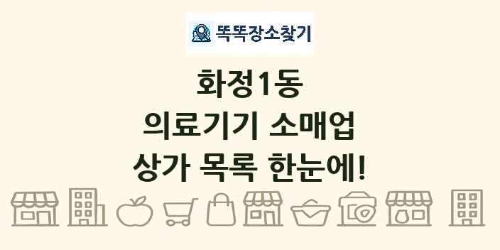 화정1동 의료기기 소매업 상가 목록 및 정보