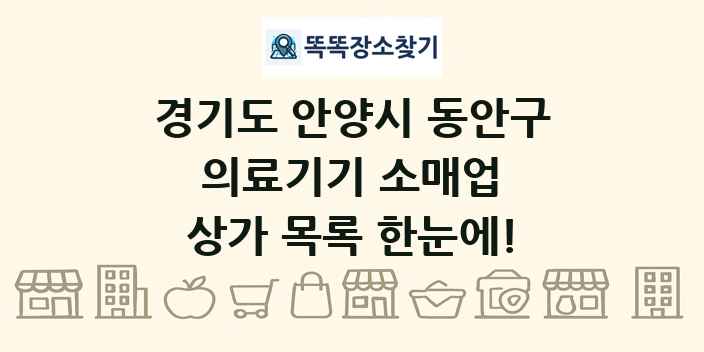 경기도 안양시 동안구 의료기기 소매업 상가 목록 및 정보