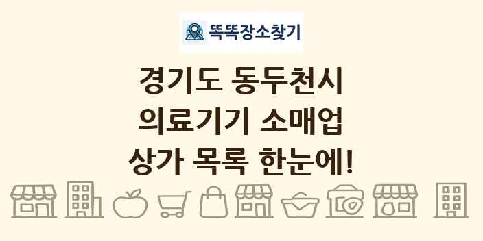 경기도 동두천시 의료기기 소매업 상가 목록 및 정보