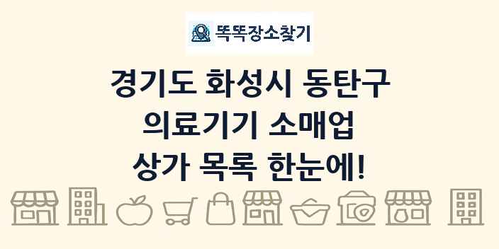 경기도 화성시 동탄구 의료기기 소매업 상가 목록 및 정보