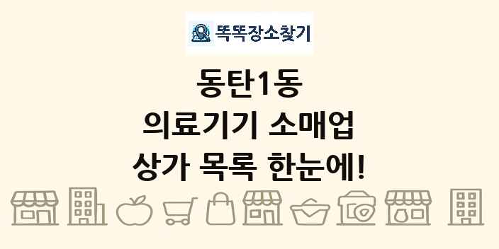 동탄1동 의료기기 소매업 상가 목록 및 정보