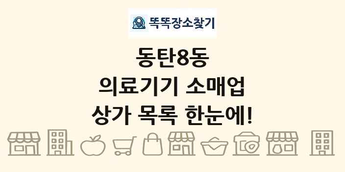동탄8동 의료기기 소매업 상가 목록 및 정보