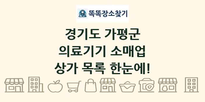 경기도 가평군 의료기기 소매업 상가 목록 및 정보
