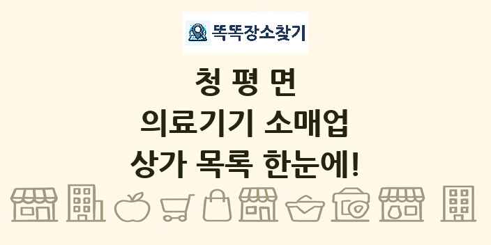 청평면 의료기기 소매업 상가 목록 및 정보