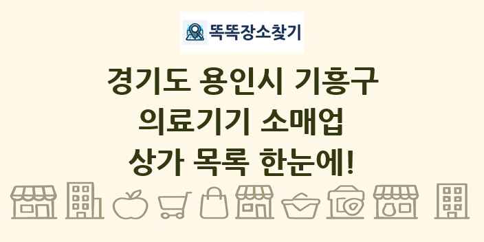 경기도 용인시 기흥구 의료기기 소매업 상가 목록 및 정보