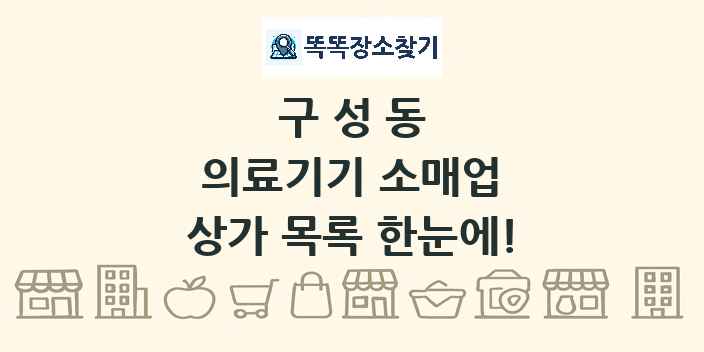 구성동 의료기기 소매업 상가 목록 및 정보