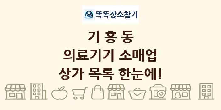 기흥동 의료기기 소매업 상가 목록 및 정보