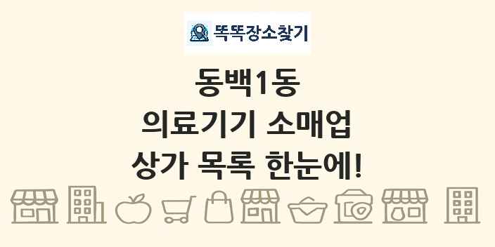 동백1동 의료기기 소매업 상가 목록 및 정보