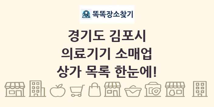 경기도 김포시 의료기기 소매업 상가 목록 및 정보