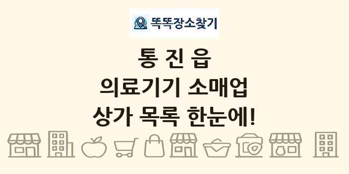 통진읍 의료기기 소매업 상가 목록 및 정보